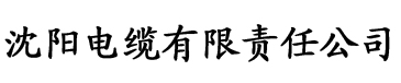 亚洲女同性恋一区二区三区电缆厂logo